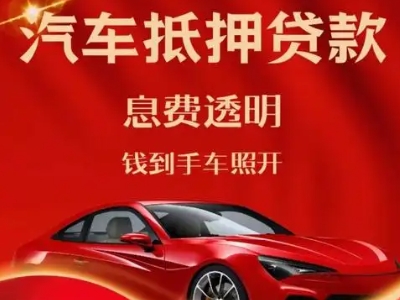 瑞金良好口碑的汽车抵押贷款公司推荐